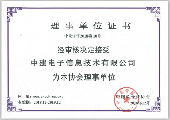 中国录音师协会团体会员证书2019变更后.png