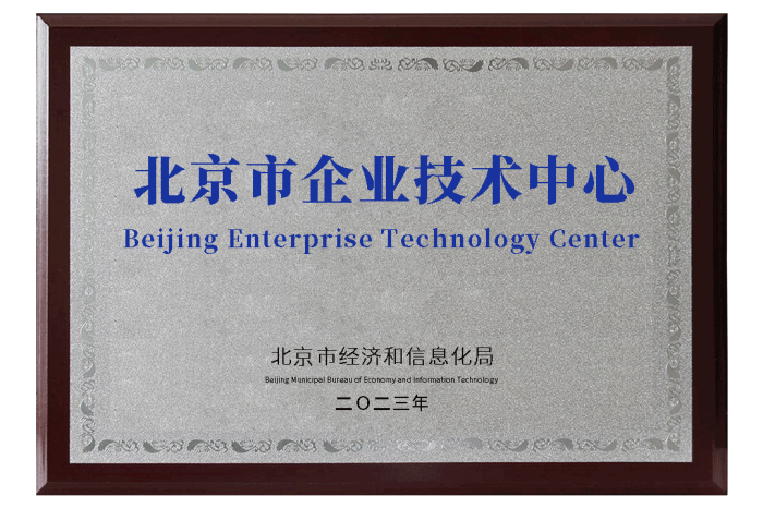 2.北京市企业技术中心.png
