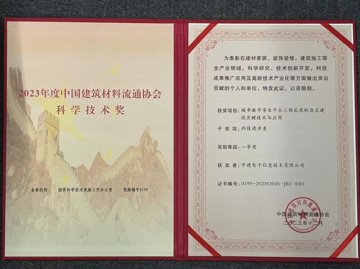 3.城市数字李生平台三维底座的自主建设关键技术与应用中国建筑材料流通协会科技奖.jpg
