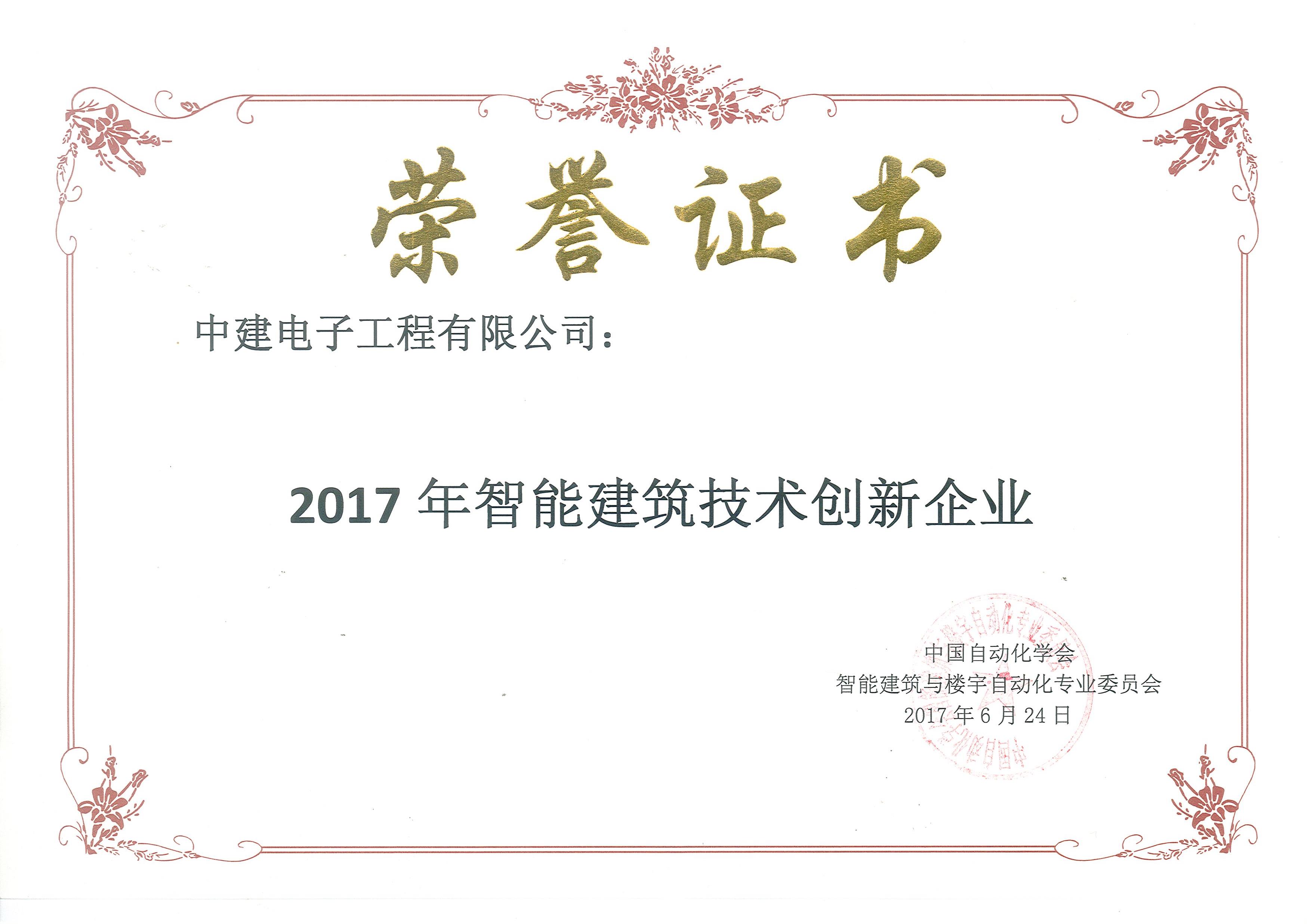 2017年智能建筑技术创新企业--中国自动化学会智能建筑与楼宇自动化专业委员会.jpg