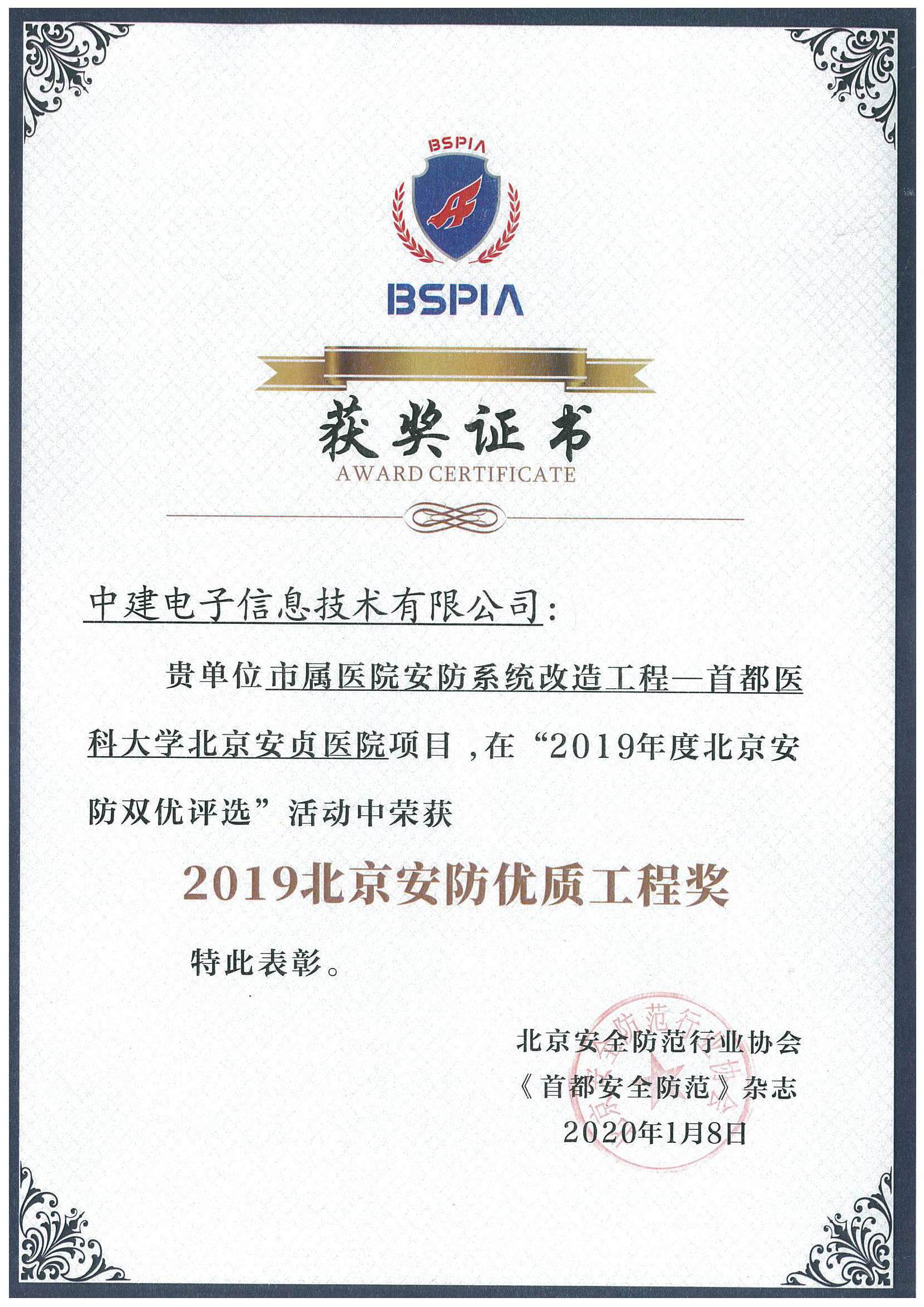 2019北京安防优质工程奖-市属医院安防系统升级改造工程项目-首都医科大学北京安贞医院.jpg