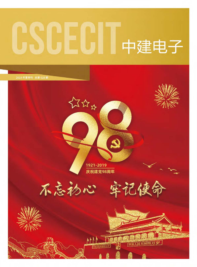 027.中建电子2019夏季刊-单页_00.png